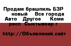 Продам брашпиль БЗР-14-2 новый  - Все города Авто » Другое   . Коми респ.,Сыктывкар г.
